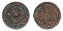 1 Kopějka 1925 - vroubkovaná hrana     jako KM 76
