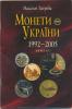 Zagreba M.: Katalog mincí Ukrajiny 1992-2005brožované_použité
