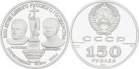 150 Rubl 1991 LMD - Velká vlastenecká válka 1812