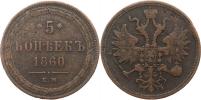 5 Kopějek 1860 EM          Bitin 306;  Y. 6a