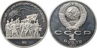 1 Rubl 1987 - 175. výr. bitvy u Borodina