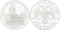 3 Rubl 1994 - Petrohrad - Palác a klášter ve Smolném