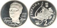 2 Grivni 2003 - Boris Gmyrya          KM 179      kapsle